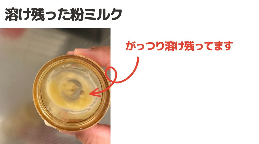 粉ミルクが溶けて哺乳瓶底に貼りついている