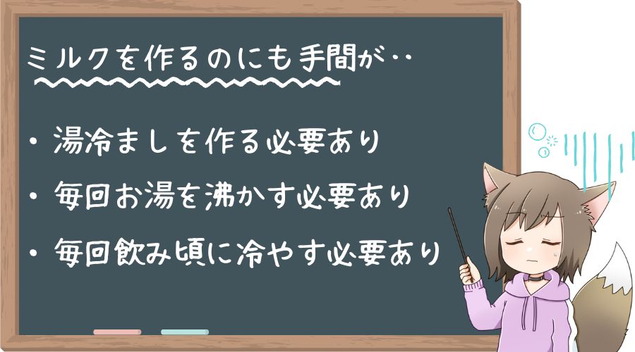 ミルク作りをする作業の大変さを説明