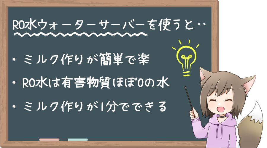 RO水ウォーターサーバーを使ってのミルク作りが楽になるポイントを説明