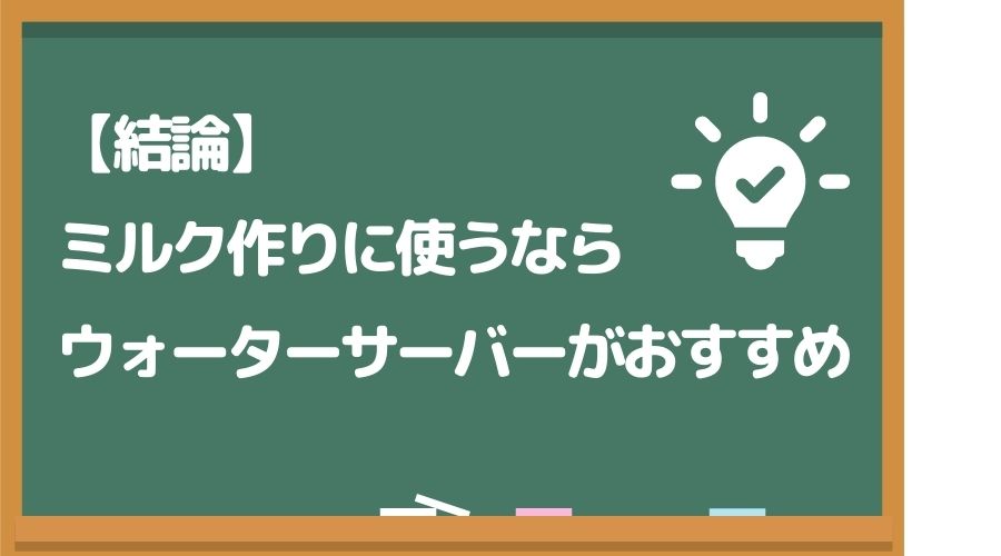 ミルク作りに使うならウォーターサーバーがおすすめ