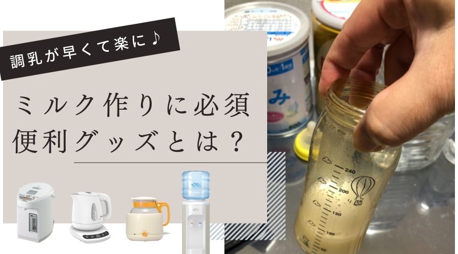 記事の表紙タイトルで『粉ミルクを作るのに便利なグッズとは？』