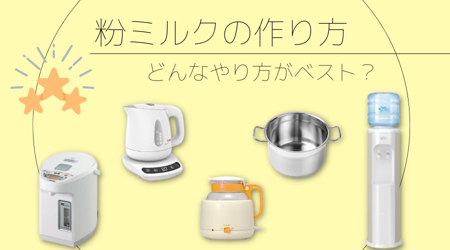 粉ミルクを作る色々な機器