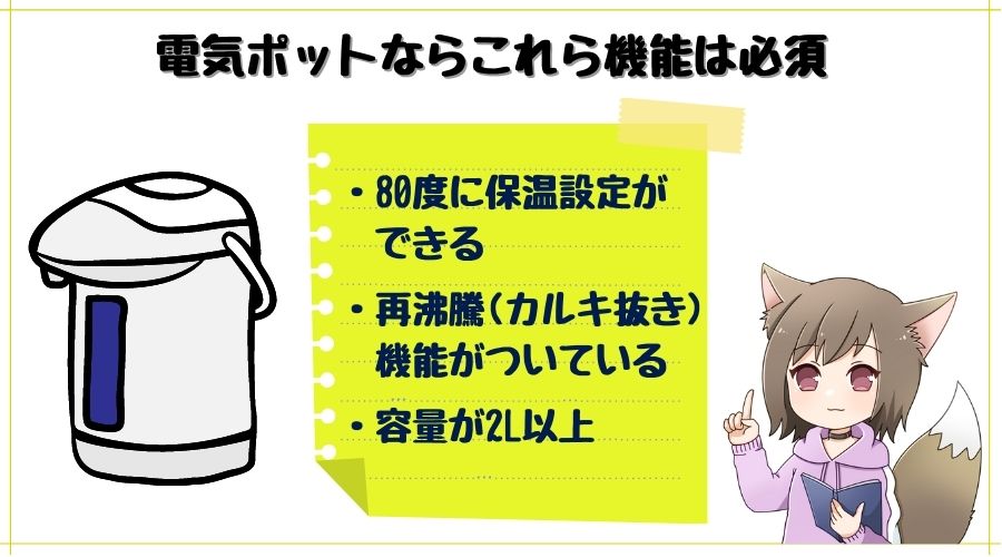 電気ポットでミルク作りをするのに必須の機能説明