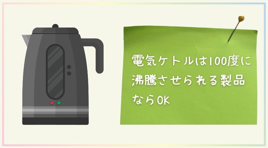 電気ケトルでミルク作りをするのに必須の機能説明