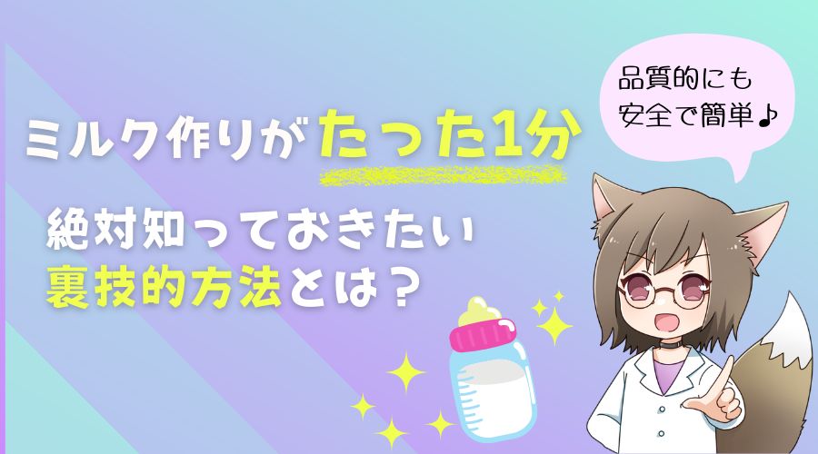 記事の表紙タイトルで『ミルク作りがたった1分でできる裏技的方法とは？』