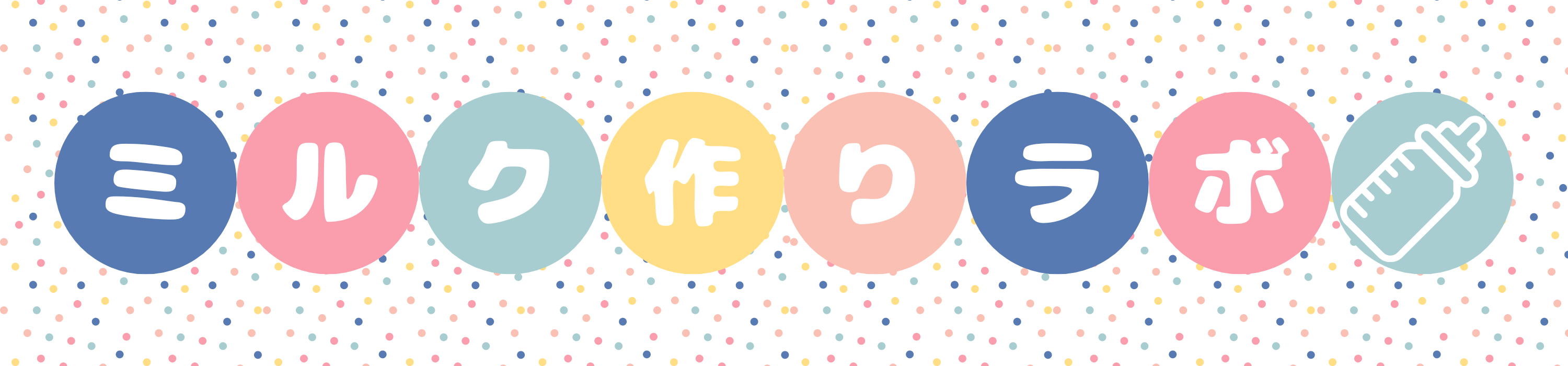 ミルク作りラボのロゴ画像