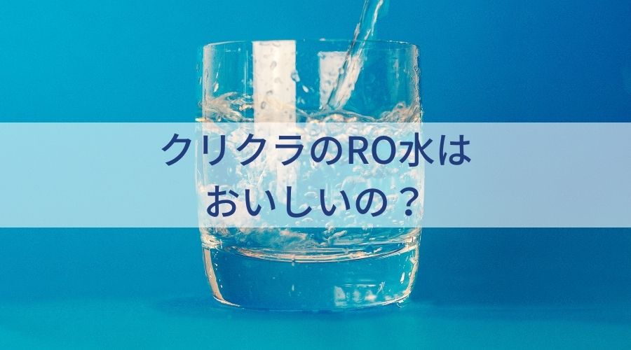 クリクラのRO水がグラスに注がれている