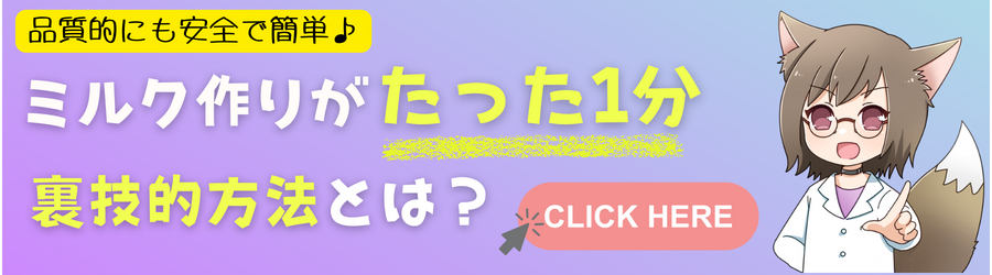 ミルク作りがたった1分でできる裏技とは？