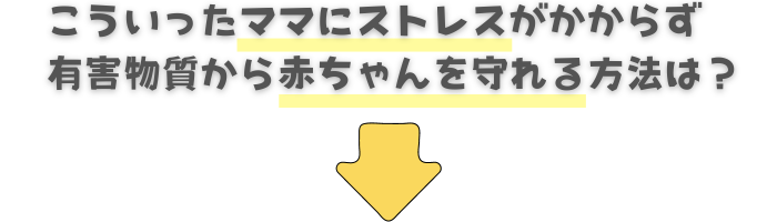 ママにストレスがかからず、安全にミルクが作れる方法